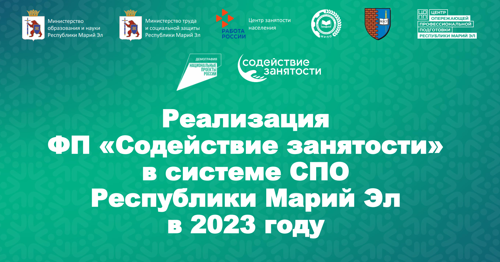 ИТОГИ РЕАЛИЗАЦИИ ПРОЕКТА «СОДЕЙСТВИЕ ЗАНЯТОСТИ - 2023