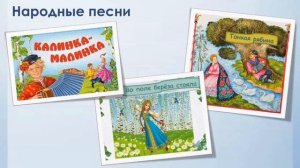Живое народное слово. Тема 1. Устное народное творчество. Народные песни