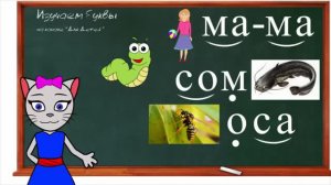 Русский для детей Чтение по слогам МА МО МУ