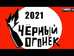 ЧЁРНЫЙ ОГОНЁК 2021