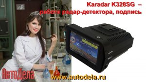 Karadar K328SG  – работа радар-детектора, режим подпись 2