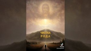Отчитка от чёрной магии, открытие путей, чистка рода, чистка денежного канала. Исаия 45 глава