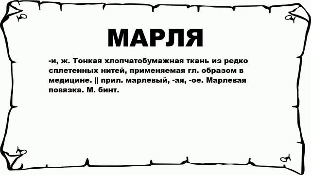 МАРЛЯ - что это такое? значение и описание