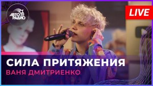 Ваня Дмитриенко - Сила Притяжения (LIVE @ Авторадио)