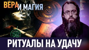 РИТУАЛЫ НА УДАЧУ / ВЕРА И МАГИЯ