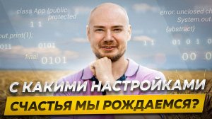 Базовые настройки счастья. Наше счастье предопределено с рождения? #рождение #дети