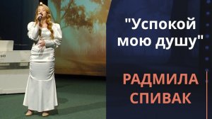 Успокой мою душу — Радмила Спивак