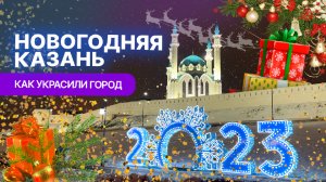Как украсили Казань к Новому году