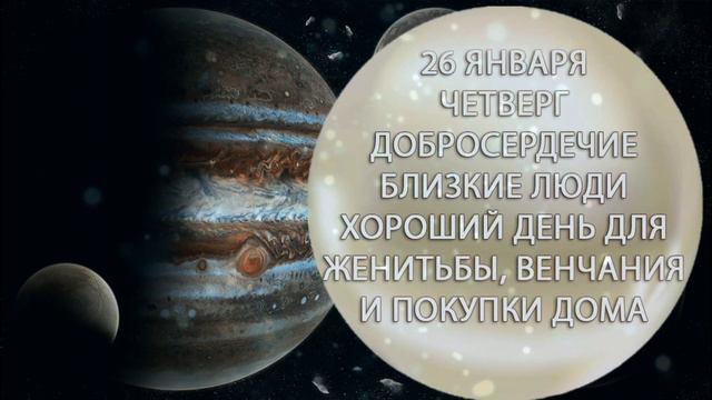 26 января. Четверг. Добросердечие. Близкие люди. Хороший день для женитьбы, венчания и покупки дома
