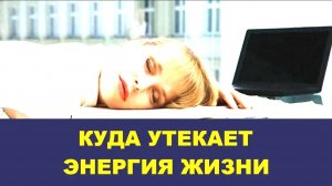 Куда утекает Жизненная Энергия