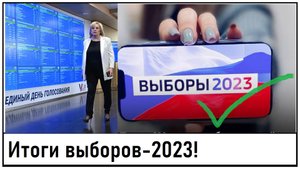 Подводим итоги «Выборы-2023»! Собянин победил на выборах! Кто ещё выиграл? Лента новостей 11.09.2023