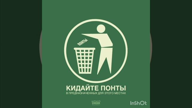 Не ПОНТЫ