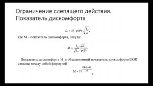 Осветительные установки.c01q31.Ограничение слепящего действия