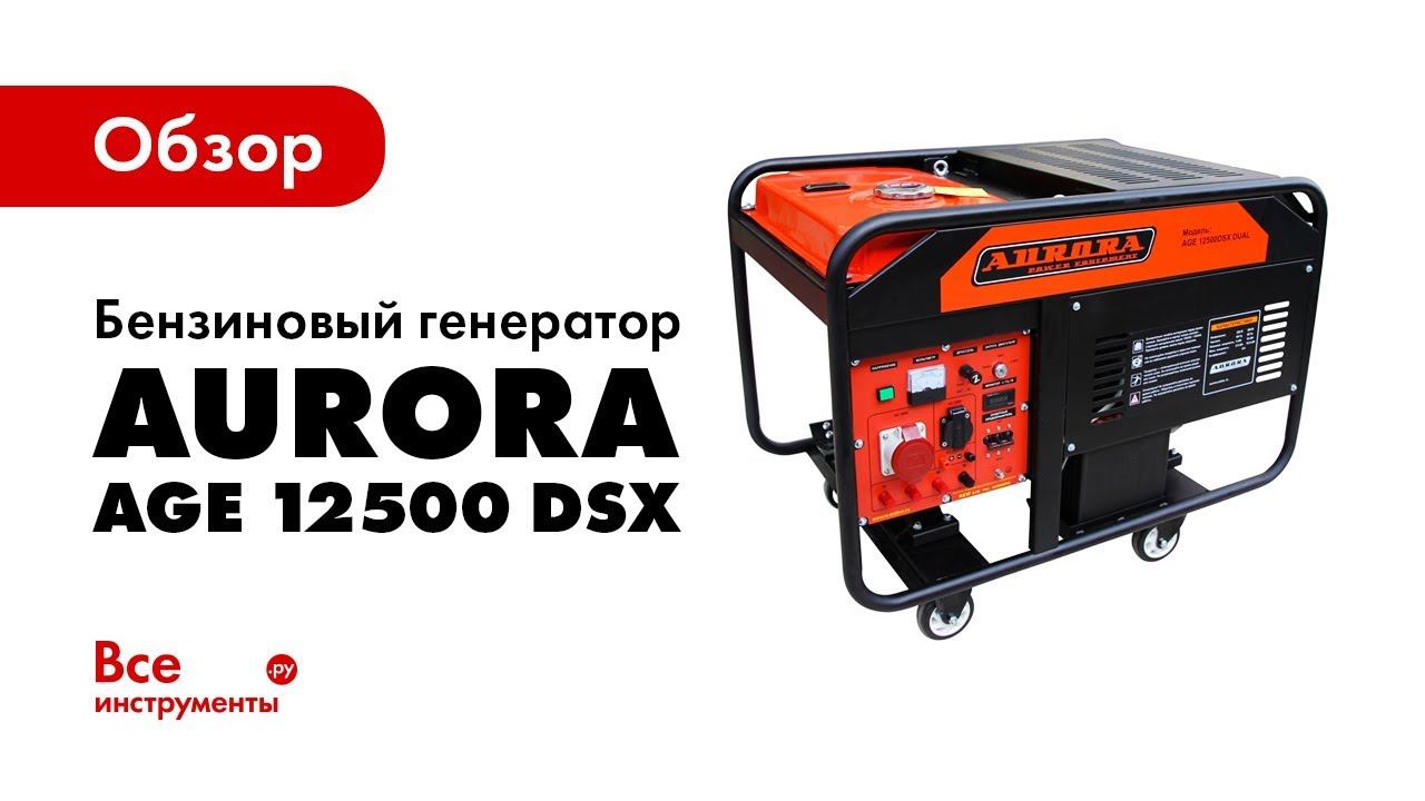 Генератор age. Бензогенератор age 12500 DSX Dual. Генератор Aurora age 6500 DSX. Бензиновый Генератор Aurora age 12500 DSX Dual.