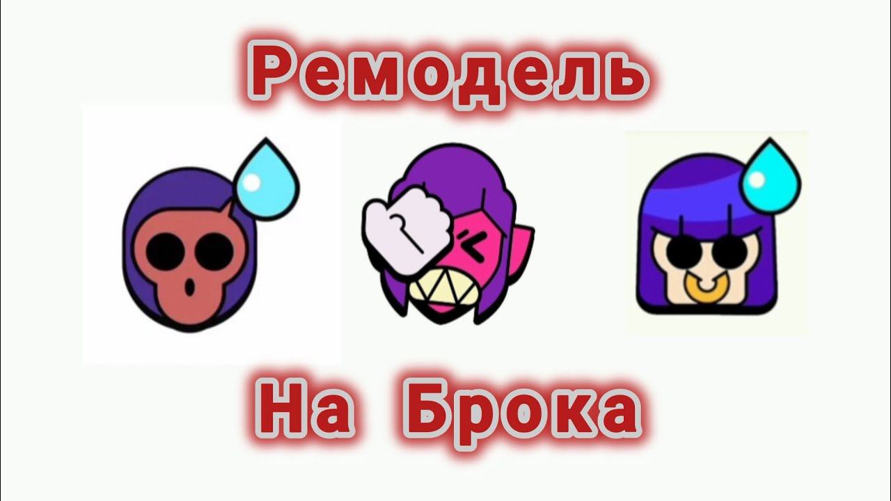 Бравлеры про ремодель на Брока! #озвучка #бравлстарс #тренды