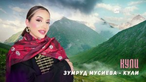 Зумруд Мусиева - Кули | DAGESTAN MUSIC