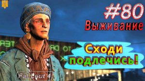 Сходи подлечись. Fallout 4. #80. Прохождение. Выживание. Русская озвучка.