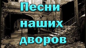 Дворовые песни под гитару.Дельфинёнок