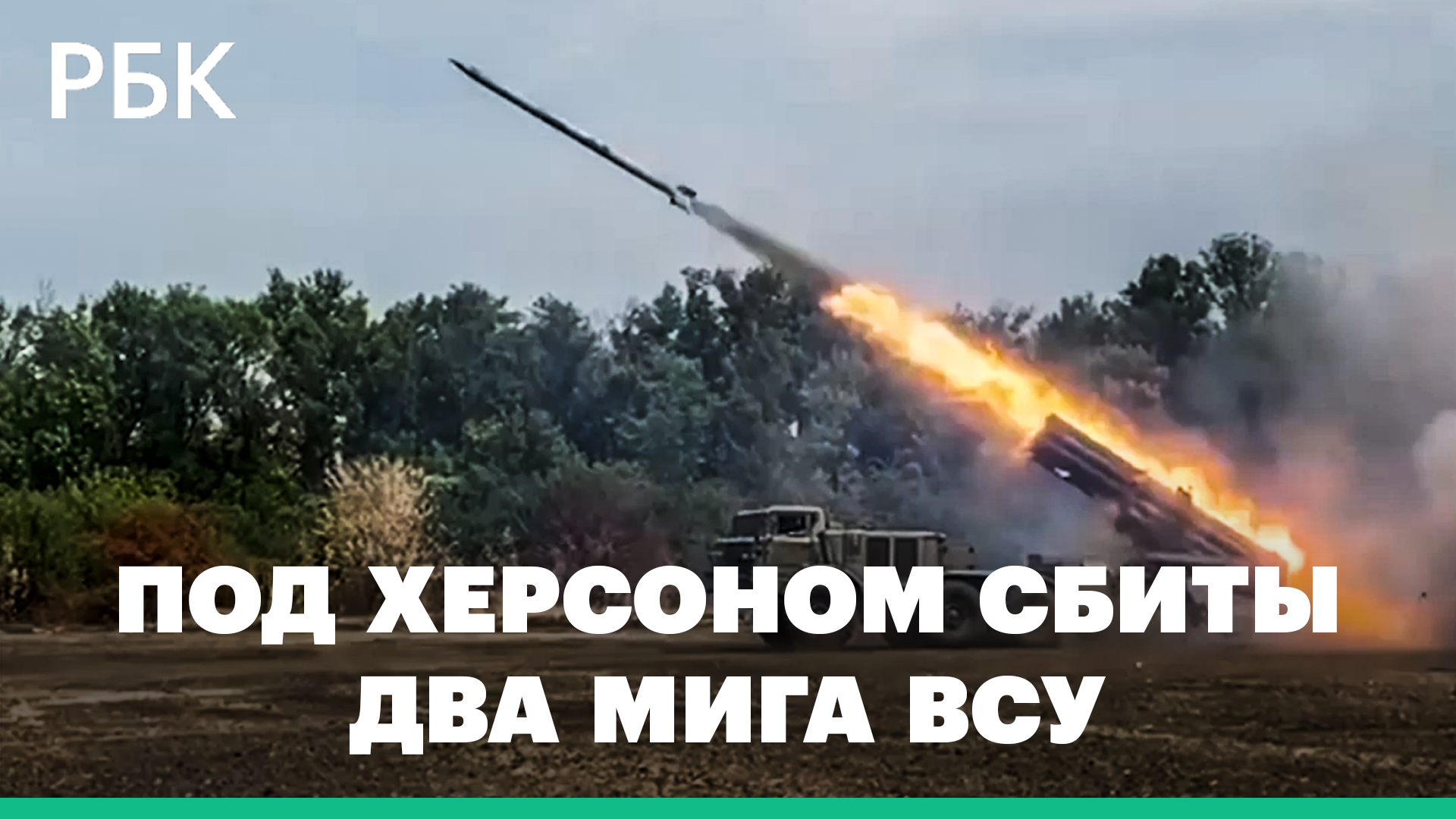 Минобороны сообщило об уничтоженных под Херсоном украинских МиГах-29 и сбитой ракете «Точка-У»