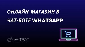 Как создать онлайн-магазин в чат-боте Whatsapp?