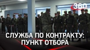 Медкомиссия, экипировка, консультации с банками - пункт отбора на службу по контракту в Балашихе
