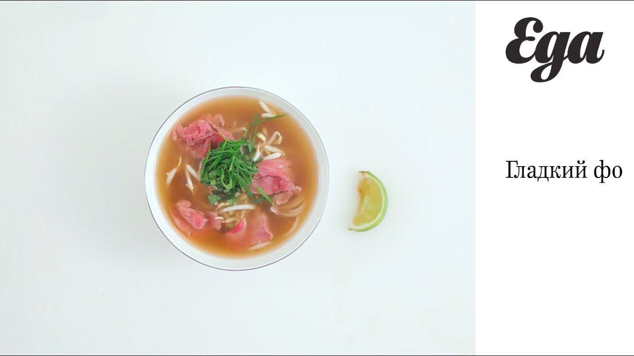 Гладкий фо — вьетнамский суп