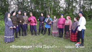 «Вольница» • «На Дарье!»