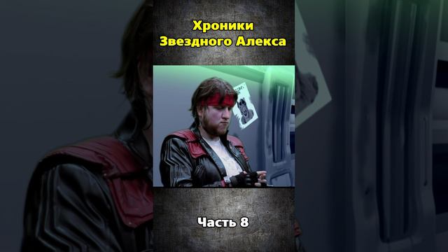 Хроники Звездного Алекса часть 8