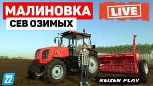 Farming Simulator 22: Малиновка - Сев онлайн