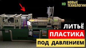 ЛИТЬЁ ПОД ДАВЛЕНИЕМ ПЛАСТМАСС - ВСЁ о технологии | термопластавтомат