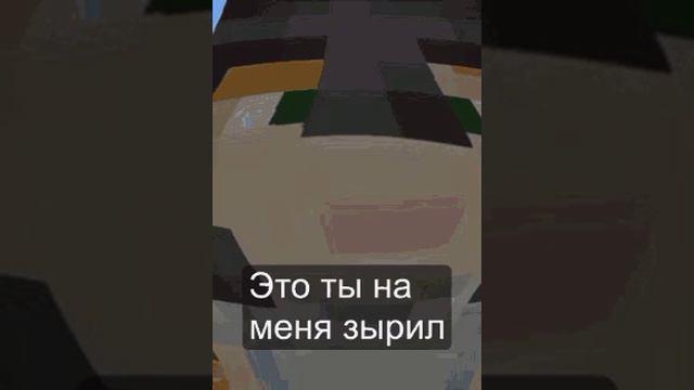 это ты на меня зырил? 🤣🤣🤣🤣