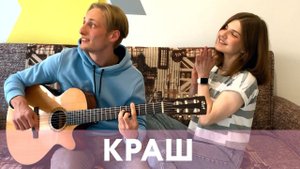 Клава Кока, Niletto - КРАШ на гитаре (кавер)