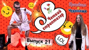 СЮРПРИЗ!!! "Красавица и Чудовище" (Выпуск 21)