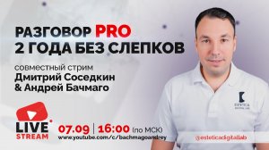 РАЗГОВОР PRO 2 ГОДА БЕЗ СЛЕПКОВ ДМИТРИЙ СОСЕДКИН