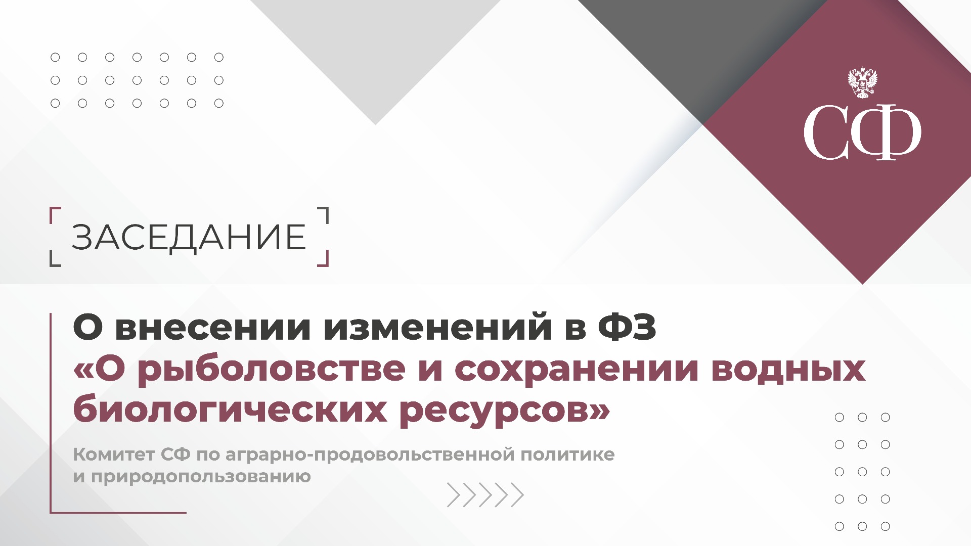 О внесении изменений в Федеральный закон «О рыболовстве и сохранении водных биологических ресурсов