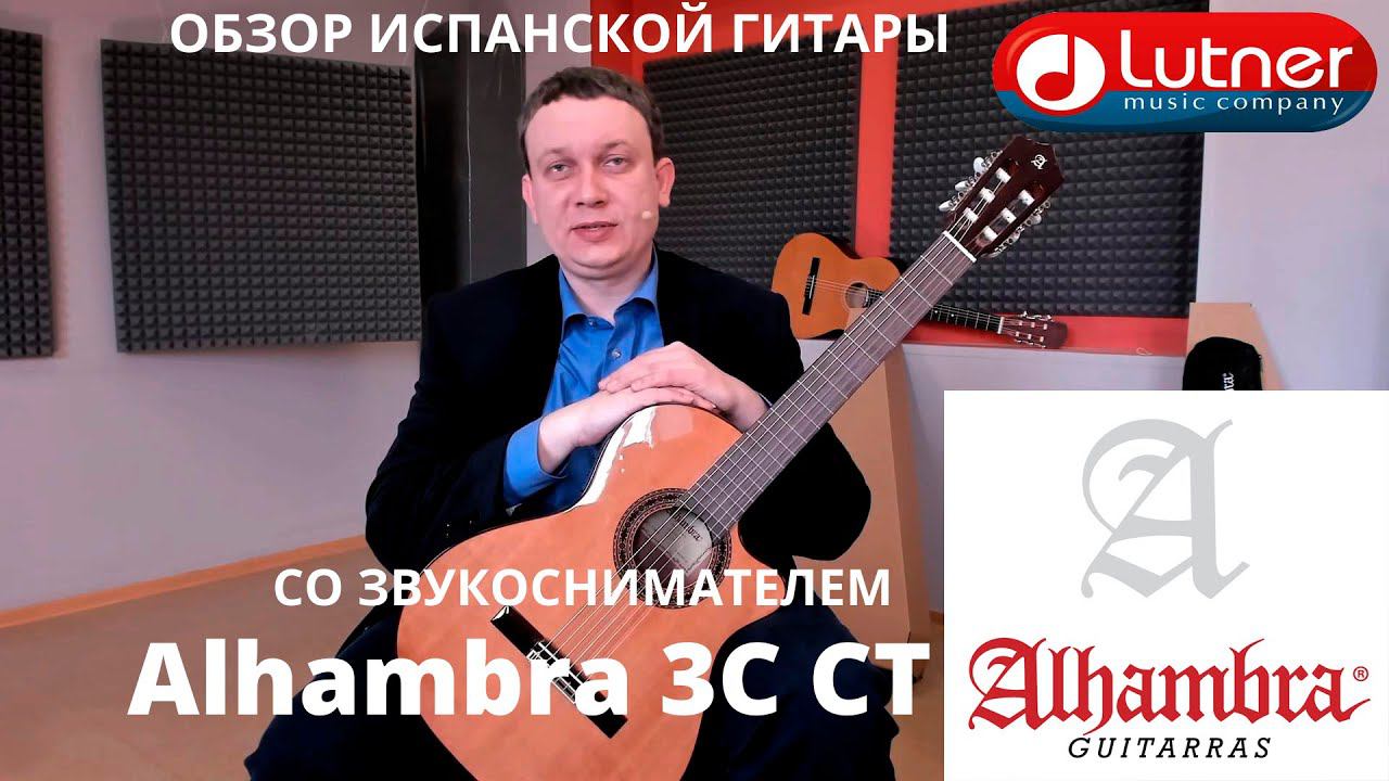 Alhambra 3C CT Классическая гитара со звукоснимателем и вырезом