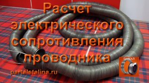 Расчет электрического сопротивления проводника. Удельное сопротивление проволоки, спирали из нихрома