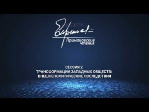 Сессия 2. «Трансформации западных обществ: внешнеполитические последствия»