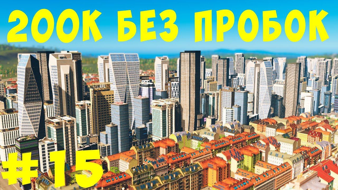 Cities Skylines: 200K без пробок #15 [2019]