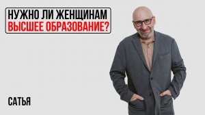 Сатья. Нужно ли женщинам высшее образование?