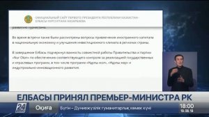 Елбасы принял Премьер-Министра Аскара Мамина