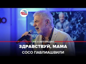 Сосо Павлиашвили - Здравствуй, Мама (LIVE @Авторадио)