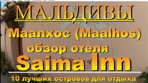 Маалхос Maalhos Maldives Alif Alif Atoll Мальдивы Отель Saima Inn 10 лучших островов для отдыха. Sai