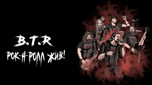 B.T.R - Рок-Н-Ролл Жив !