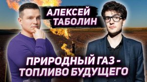 ГАЗ - ТОПЛИВО БУДУЩЕГО | Алексей Линецкий | Алексей Таболин