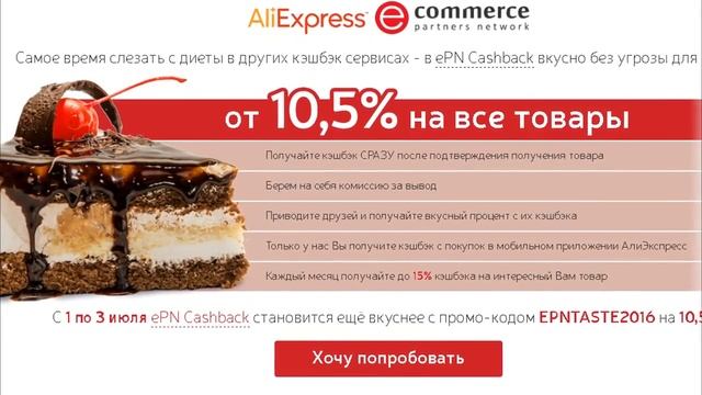 Акция Попробуй ePN Cashback! 10,5% КЭШБЭКА вместо 7% смотреть онлайн