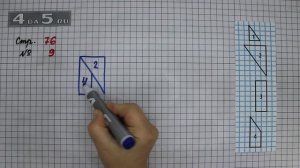 Страница 76 Задание 9 – Математика 3 класс Моро – Учебник Часть 1