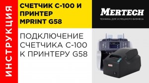 Подключение счетчика банкнот Mertech C 100 к принтеру MPRINT G58