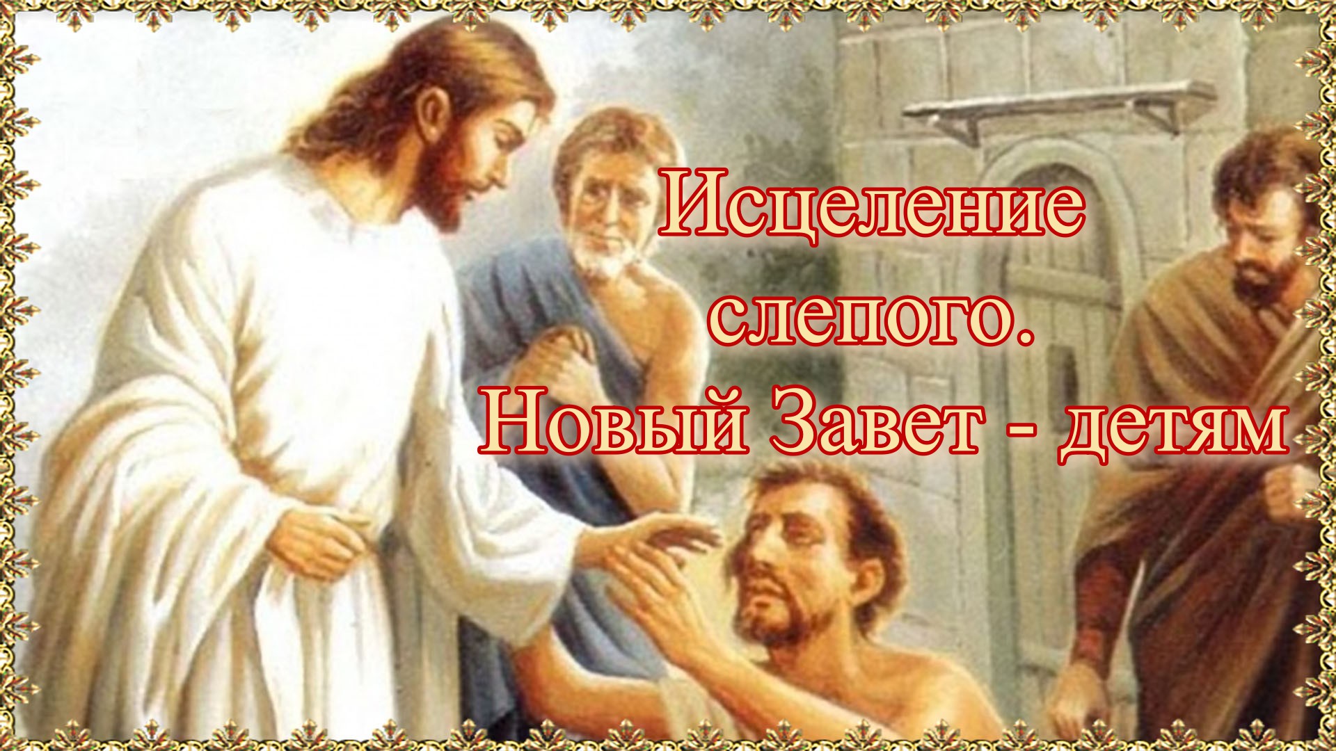 Исцеление слепого. Новый Завет - детям.mp4