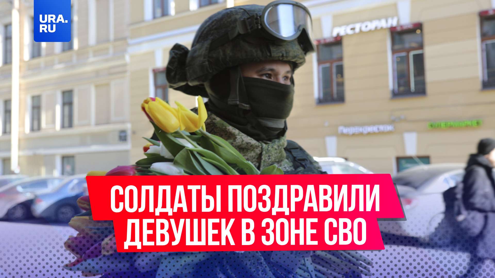 Участники СВО поздравили женщин с 8 марта!